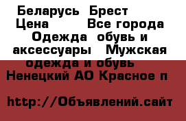 Беларусь, Брест )))) › Цена ­ 30 - Все города Одежда, обувь и аксессуары » Мужская одежда и обувь   . Ненецкий АО,Красное п.